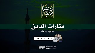 مَنارات الدين | خطبة جمعة | د. أحمد عبد المنعم