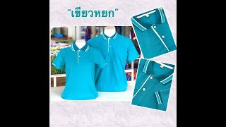 เสื้อโปโล สีเขียวหยก