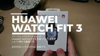 【ラジオ的にお楽しみください】HUAWEI WATCH FIT 3 について本音でダラダラと語る！WATCH GT 4、BAND 9 との違いも！