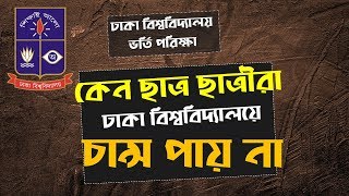 কেন ছাত্র ছাত্রীরা  ঢাকা বিশ্ববিদ্যালয়ে চান্স পায় না ???না দেখলে মিস করবেন।