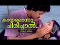Kaayalonnu Chirichal... | Malayalam Super Hit Song | Kakka | Ft.Raghuvaran, Rohini