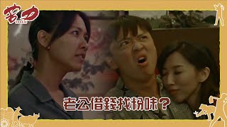 【#苦力】老公借錢找粉味？ 林玟誼上酒家目睹老公和她抱一起｜EP2 精華