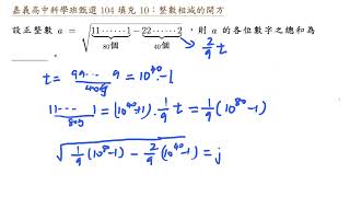 嘉義高中科學班甄選 104 填充 10 整數相減的開方