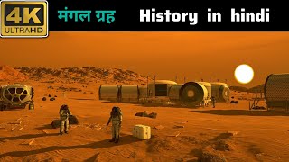 MARCH HISTORY IN HINDI //मंगल ग्रह की अनकही कहानी।।