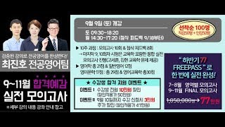 [해커스임용X아모르아이티칭][최진호 영어학] 2017년 9~11월 합격예감 실전 모의고사