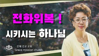 전화위복 시키시는 하나님(은혜선교교회 : 하현일목사)