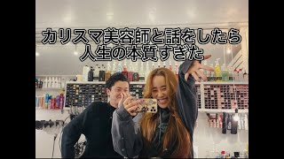 カリスマ美容師と話をしたら人生の本質すぎた/いっしーイジってごめんw/語りvlog