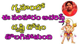 గృహంలో ఈ పరిహారం ఆచరిస్తే దృష్టి దోషం తొలగిపోతుంది | Astrology in Telugu | Ramya TV Show