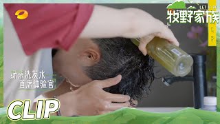 【尝鲜版】综艺洗头第一人！吴永恩尝试用绿茶水洗头发？ 《牧野家族》Let It Be EP9丨HunanTV