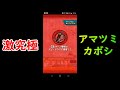 【モンスト】激究極：アマツミカボシ【安定周回】