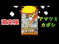 【モンスト】激究極：アマツミカボシ【安定周回】