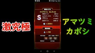 【モンスト】激究極：アマツミカボシ【安定周回】