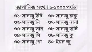 জাপানিজ সংখ্যা ১-১০০০ পর্যন্ত উচ্চারন, নতুনদের জন্য/ Japanese 1-1000/teach yourself bd.