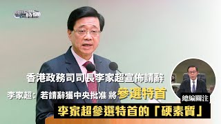 總編關注：李家超參選特首有何“硬素質”？《總編輯時間》20220406【下載鳳凰秀App，發現更多精彩】