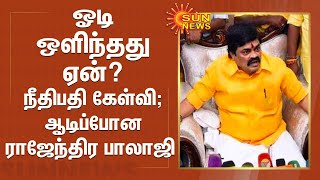 ஓடி ஒளிந்தது ஏன்?- நீதிபதி சரமாரி கேள்வி ; ஆடிப்போன ராஜேந்திர பாலாஜி | Rajendra Balaji | Admk