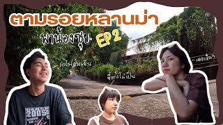 ตามรอย“หลานม่า”ที่ตลาดพลู | พาน้องซุย EP2