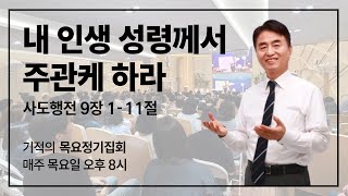 [목요정기집회] 내 인생 성령께서 주관케 하라 행 9:1~11 | 김상률 목사)