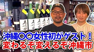 コザの裏側vol.449「沖縄商工会議所 初の女性青年部会長と」特集：沖縄市コザ女子