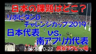 リポビタンDチャレンジカップ2019 ラグビー 日本代表対南アフリカ代表