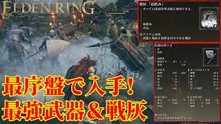 【ELDENRING】最序盤で入手出来て一生使える武器＆戦灰入手方法！序盤最強の攻略ルート紹介【エルデンリング】