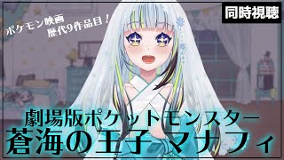 【同時視聴】『蒼海の王子 マナフィ』をみる！【薄荷爽凛/Vtuber】