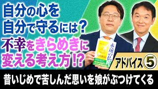 【不幸をきらめきに変える考え方⁉︎】アドバイス⑤「スッキリ！お悩みエクソシスト」#63