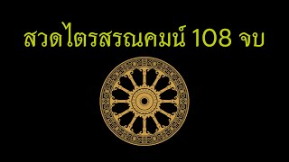 สวดไตรสรณคมน์ 108 จบ