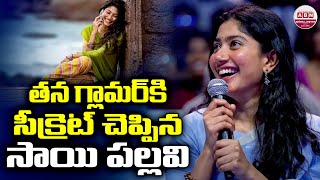 తన గ్లామర్ కి సీక్రెట్ చెప్పిన సాయి పల్లవి | Sai Pallavi Reveals About Her Beauty Secrete | ABN