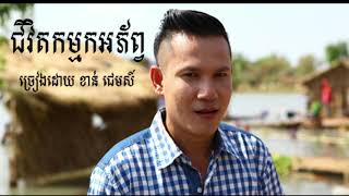 ជីវិតកម្មករអភ័ព្វ ច្រៀងដោយ ខាន់ ជេមស៍