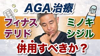 【AGA治療】フィナステリド単独VSフィナステリドとミノキシジル併用どちらが効果が高いのか？