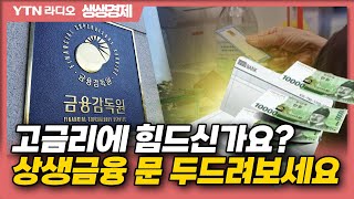 [생생경제] 고금리에 힘드신가요? 상생금융 문 두드려보세요._230808