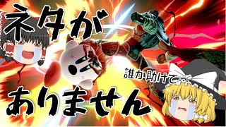 ネタが無いのでガノンで大暴れします #41【スマブラSP】