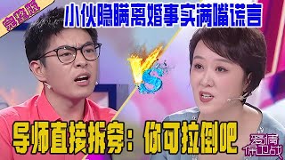 小夥惡人先告狀，隱瞞離婚事實還說是善意的謊言，導師直接拆穿：妳可拉倒吧#情感#愛情保衛戰