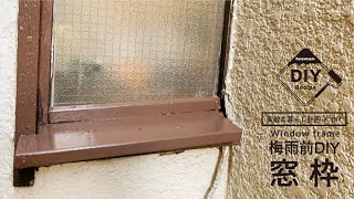 梅雨前DIY　劣化した窓枠を補修　DIY( ◞･౪･)◞