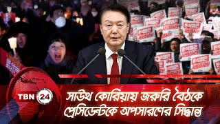 সাউথ কোরিয়ায় জরুরি বৈঠকে প্রেসিডেন্টকে অপসারণের সিদ্ধান্ত | TBN24 NEWS South Korea President Removal