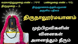 திருநாலூர்மயானம் பதிகம் விளக்கம் பாலூரும் மலைப்பாம்பும் Naalur Mayanam நாலூர் மயானம் திருமுறை பொருள்