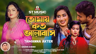 Tumay Koto Valobasi | তোমায় কত ভালোবাসি | Tamanna Akter | New Music video 2023 | ST Music