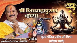 🔴Live - Day- 03 - श्री शिव महापुराण कथा - पूज्य पण्डित प्रदीप जी मिश्रा - रायपुर, छत्तीसगढ़