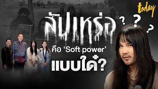 'ต้องเต' ขอ Soft Power ในไทยมองเห็นเป็นรูปธรรม ผ่านบทเรียนจากหนัง สัปเหร่อ  | TODAY