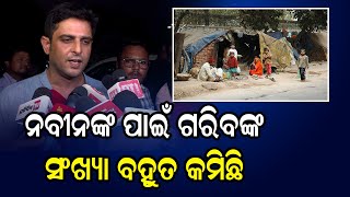 ନବୀନଙ୍କ ପାଇଁ ଗରିବଙ୍କ ସଂଖ୍ୟା ବହୁତ କମିଛି | Odia News Live Updates | Latest Odia News | Samayalive