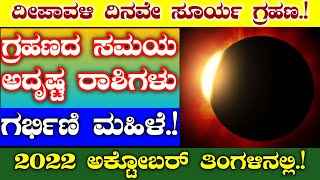 ಸೂರ್ಯ ಗ್ರಹಣ ಅಕ್ಟೋಬರ್ 2022//ದೀಪಾವಳಿ ದಿನವೇ ಸೂರ್ಯಗ್ರಹಣ//ಅದೃಷ್ಟ ರಾಶಿಗಳು, ಗ್ರಹಣದ ಸಮಯ, ಗರ್ಭಿಣಿ ಮಹಿಳೆ.!