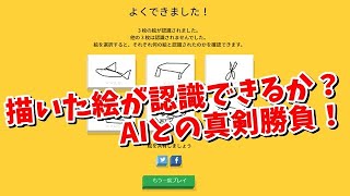 マウスで描いた絵を認識できるか？AIとの真剣勝負！「Quick, Draw!」