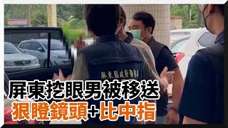 屏東挖眼男出院押送地檢署！對鏡頭狠瞪「比中指」｜屏東挖眼案｜精神疾病｜超商挖眼