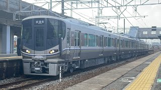 【225系4次車・車両性能確認試運転】225系aシート K1編成4両のみ❗️@宝殿・大久保・姫路・御着・加古川にて発車・通過‼️‼️