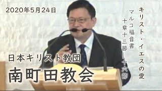 2020年5月24日主日礼拝マルコによる福音書10:13-16黄 昌性牧師説教西田浩子牧師司式日本キリスト教団南町田教会 24May20 Mark 10:13-16