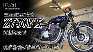 【Kawasaki 1979年式 Z750FX】国内物のD2！希少なオリジナルコンディションです！カスタムネイキッド専門店 KMD YOKOHAMA