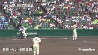 【西武1位指名 2016ドラフト】152キロ! 作新学院 今井達也投手 10奪三振全シーン 2016夏の甲子園 高校野球 花咲徳栄戦