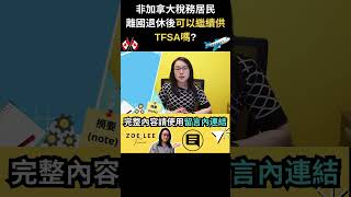 非加拿大稅務居民離國退休後可以繼續供TFSA嗎?