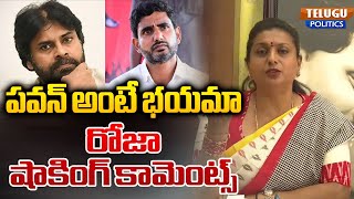 పవన్ అంటే భయమా! రోజా షాకింగ్ కామెంట్స్  RK Roja on Davos Investments | Chandrababu | Pawan Kalyan |