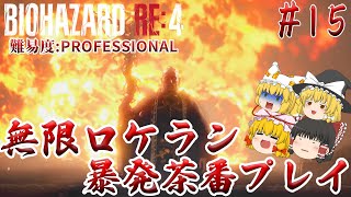 【バイオハザードRE:4】#15 カプコン製ヘリ×フラグ発言で確定演出発生　難易度:PROFESSIONAL サクサクストーリープレイ【ゆっくり実況】